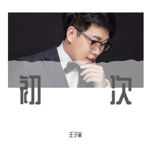 多想在平庸的生活拥抱你