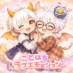 ことはちラブエモーション