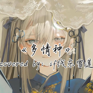 AI东雪莲 多情种