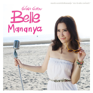 ยิ่งโสด ยิ่งสวย