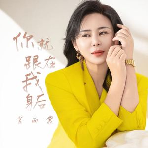 你就跟在我身后