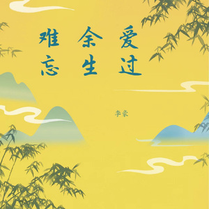 爱过余生难忘 (烟嗓版)
