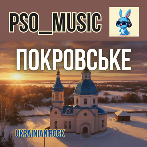 Покровське