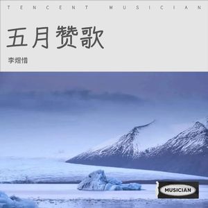 五月赞歌 (伴奏)