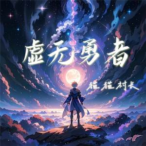 虚无勇者（猫猫村长 Remix）