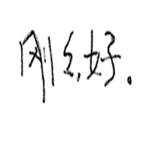 刚刚好（Cover 薛之谦）