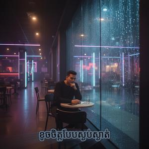 យប់ជាមួយស្រា (Night & A Glass of Beer)