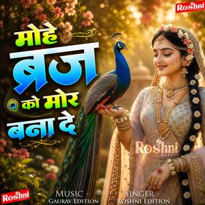 मोहे ब्रज को मोर बनादे ~ लाडली श्री राधे (Gaurav Edition Remix)