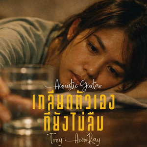 เกลียดตัวเองที่ยังไม่ลืม (กีตาร์อะคูสติก)