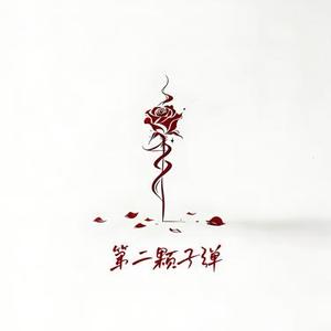 第二颗子弹 (Cover 戴羽彤)