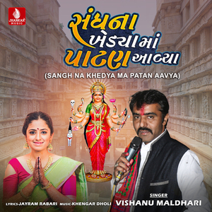 Sangh Na Khedya Ma Patan Aavya