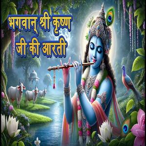 भगवान् श्री कृष्ण जी की आरती