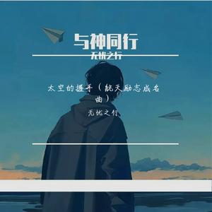 太空的握手（航天励志成名曲）