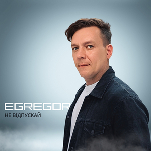 Не відпускай