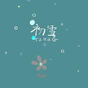 初雪