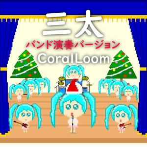 三太 (feat. 初音ミク) [バンド演奏バージョン]