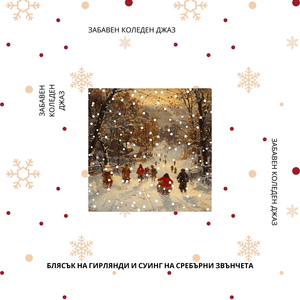 Блясък на гирлянди и суинг на сребърни звънчета