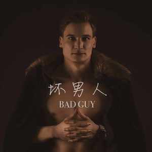 Bad guy(中文版)坏男人（翻自 Billie Eilish）