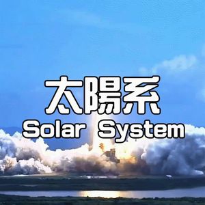 天王星共舞