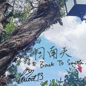 回南天