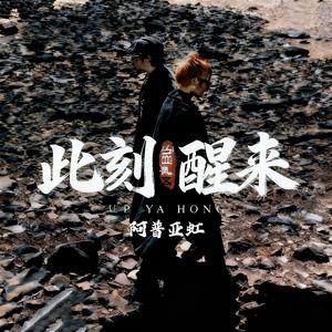 此刻醒来 精品版