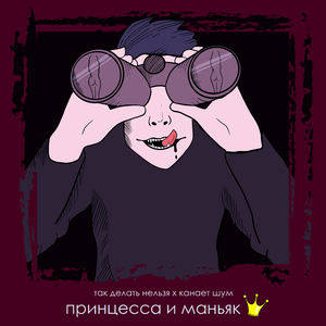Принцесса и маньяк