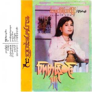 Myaw Lint Tone Pyoh Phone Lar Par