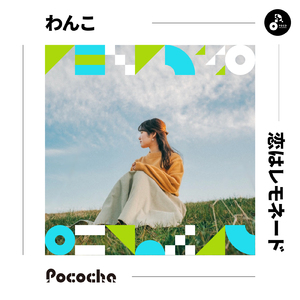 恋はレモネード