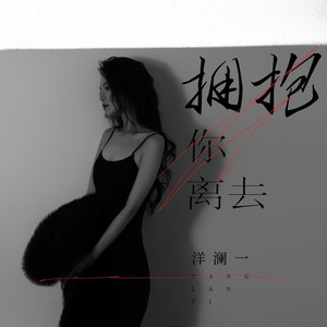 拥抱你离去 (伴奏)