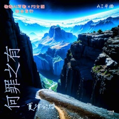 何罪之有 (AI男版)