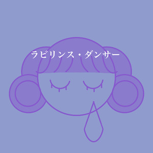 ラビリンス・ダンサー