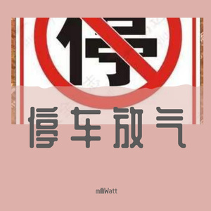 停车放气（Prod By SailYu）