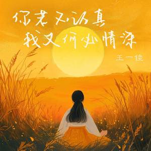 你若不认真我又何必情深