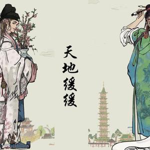 天地缓缓（翻自 伦桑）