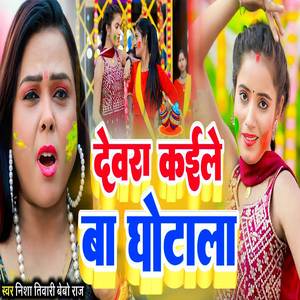 Devra Kaile Ba Ghotala