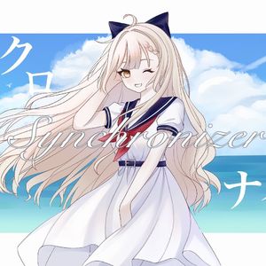 シンクロナイザー