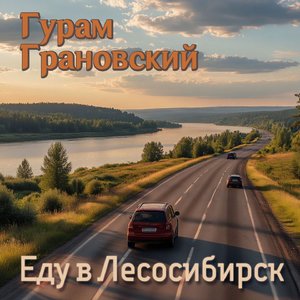 Еду в Лесосибирск