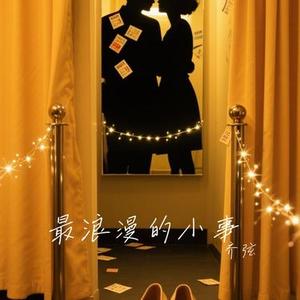最浪漫的小事