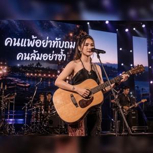 คนแพ้อย่าทับถม คนล้มอย่าซ้ำ