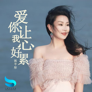 爱你让我心好累