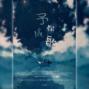 予你成歌- 柠檬kiyomi / 寒晓小小 / 久芫 /嗣音/慕沐星楚/鱿他妈/花清/琴小嫣