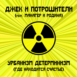 Урбанизм детерминизм (Где находится счастье)