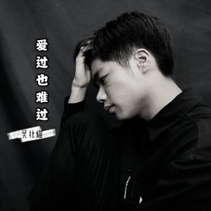 爱过也难过