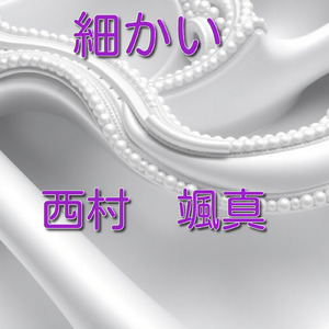 細かい