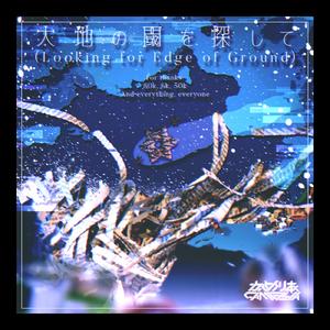 大地の閾を探して -Looking for Edge of Ground-