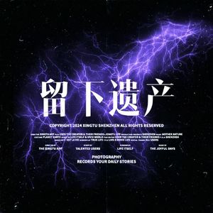 留下遗产（Prod by Chillen）