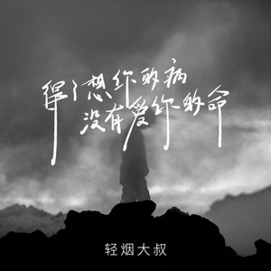 得了想你的病没有爱你的命