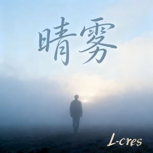 晴雾