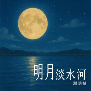明月淡水河