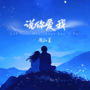 说你爱我